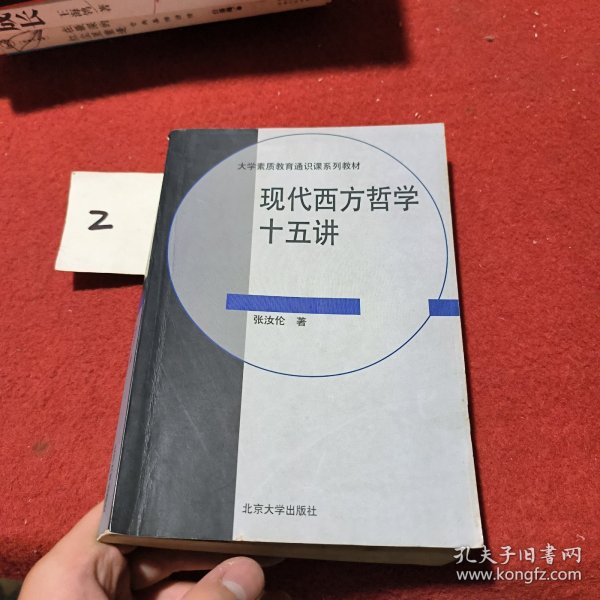 现代西方哲学十五讲