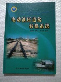 电动液压道岔转换系统
