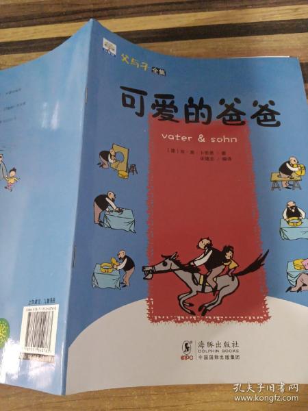 父与子全集10册 学前儿童趣味漫画幽默搞笑淘气宝故事书 3-6岁小学生经典故事儿童成长早教读物 亲子读物