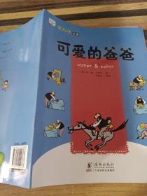 父与子全集10册 学前儿童趣味漫画幽默搞笑淘气宝故事书 3-6岁小学生经典故事儿童成长早教读物 亲子读物