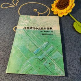 风景建筑小品设计图集