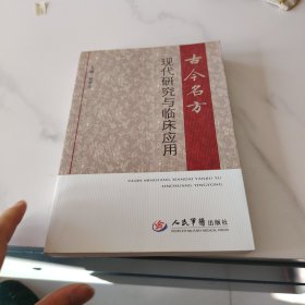 古今名方现代研究与临床应用