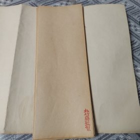 松竹斋监制公文纸纸,公文纸,一纸四折,火气褪尽,自然老旧发光包老,9张合售,应为民国左右