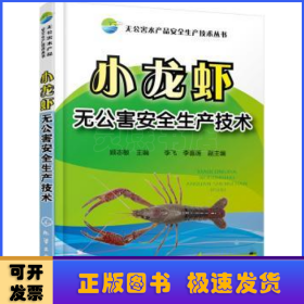 无公害水产品安全生产技术丛书--小龙虾无公害安全生产技术
