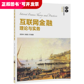 互联网金融理论与实务