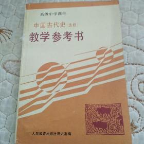 高级中学课本中国古代史(选修)教学参考书