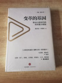 变革的基因：移动互联时代的组织能力创新