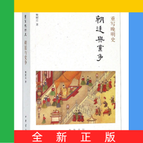 朝廷与党争(重写晚明史)