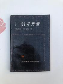1一109號元素