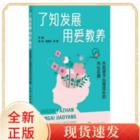 了知发展、用爱教养——共筑孩子心理成长的内心花园