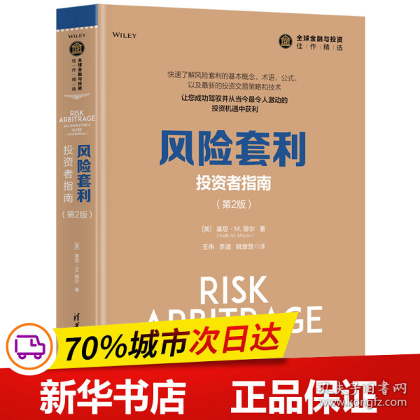 保正版！风险套利：投资者指南（第2版）9787302538394清华大学出版社[美]基思·M.穆尔（Keith M. Moore）著 王伟 李遒 姚楚楚 译