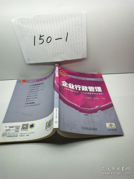 高职高专“十一五”规划教材：企业行政管理（工商管理类专业人力资源管理专业适用）