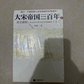 大宋帝国三百年6：真宗赵恒：公元997年至1022年军政故实（上）