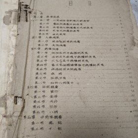 老中医配方，祖国医学概要，佳木斯医学院1959年油印本，/从原始社会到周末的医学～宋金元明清的医学。阴阳五行与病理的关系，四时五方五味于病理的关系，六气六淫与病理的关系，诊断概要，望诊闻诊，问诊，切诊，八纲，中药学概要，中药配方从106页到207页