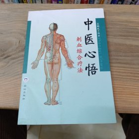 中医心悟 刺血综合疗法