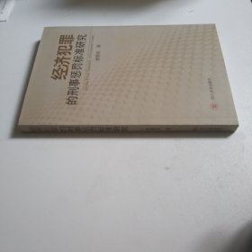 经济犯罪的刑事惩罚标准研究