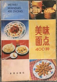 美味面点400种