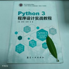 【正版二手】Python3程序设计实战教程吴华荣9787516529072航空工业出版社