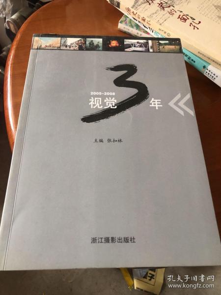 视觉3年:嘉兴日报社视觉作品选:2005-2008