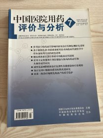 中国医院用药评价与分析2016年第7期