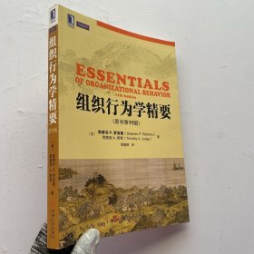组织行为学精要（原书第11版）内页干净