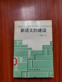 新语文的建设