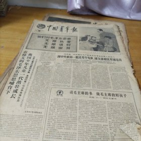 收藏～中国青年报。 1966年5月9日