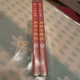 血帖亡魂记上中下全三册