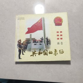 共和国的象征:国旗·国徽·国歌画卷