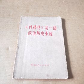 《红楼梦》是一部政治历史小说（含勘误表一张）