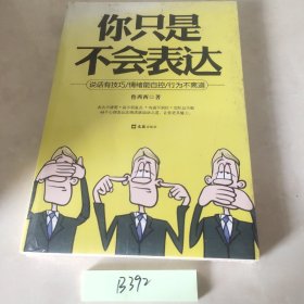 你只是不会表达