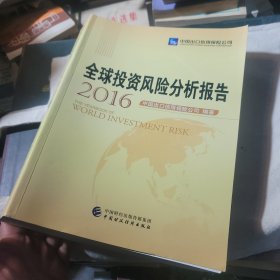 全球投资风险分析报告（2016）
