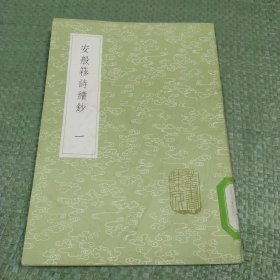 安般簃诗续钞(一)（丛书集成初编）