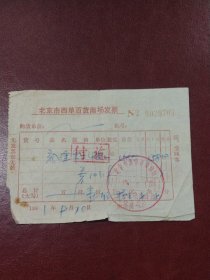 1981年北京市西单百货商场发票