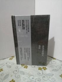 没有父亲的人·林妖 （32开）