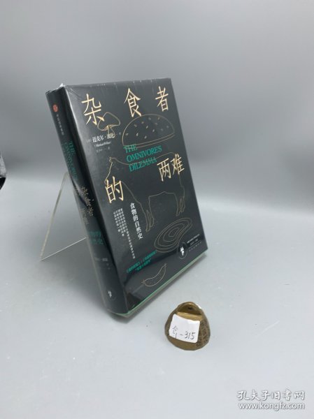 杂食者的两难：食物的自然史