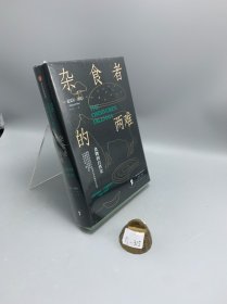 杂食者的两难：食物的自然史