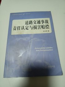 道路交通事故责任认定与损害赔偿