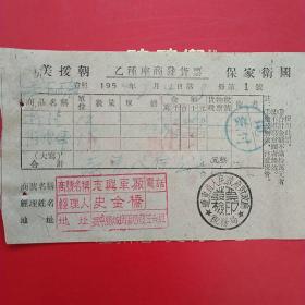 1954年9月4日，打气修理车，乙种座商货票，志兴车厂，抗美援朝保家卫国发票，辽东省人民政府财政厅税务局。（生日票据，五金类票据）。（24-1）