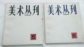 美术丛刊（15、16）