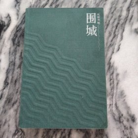 围城（绿皮本）