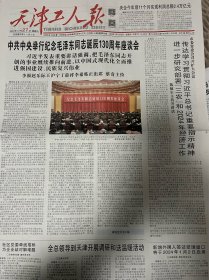 天津工人报2023年12月27日 毛主席诞辰130周年座谈会