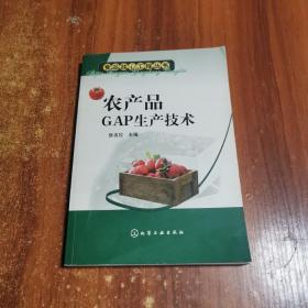 农产品GAP生产技术——食品放心工程丛书