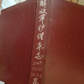 解放军护理杂志2009年第26卷5~8册