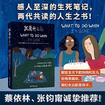 二手正版我离开之后：一个母亲写给女儿的人生指南，以及那些来不及说的爱 [美]苏西·霍普金斯著 、[美]哈莉·贝特曼绘、紫图出品 北京日报出版社（原同心出版社）