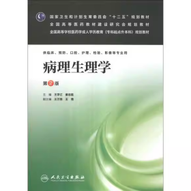 【正版二手】病理生理学第2版王学江9787117175227人民卫生出版社