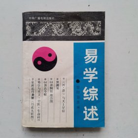 易学综述