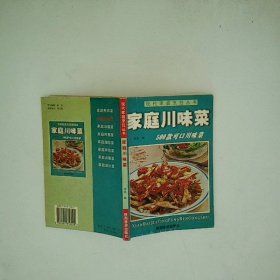 家庭川味菜500款可口川味菜