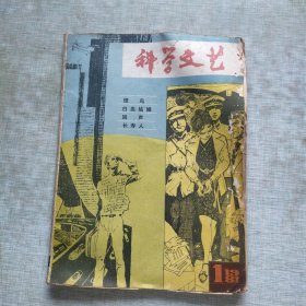 科学文艺 1981第一期【品相见图】