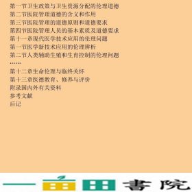 医学伦理学王建立程乐森中国海洋大学9787811252132